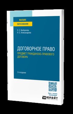 ДОГОВОРНОЕ ПРАВО. ПРЕДМЕТ ГРАЖДАНСКО-ПРАВОВОГО ДОГОВОРА 2-е изд. Учебное пособие для вузов