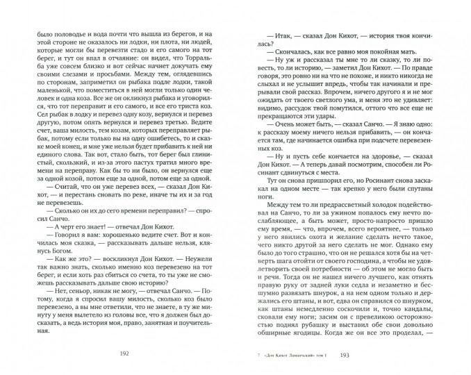Сервантес Мигель. Хитроумный идальго Дон Кихот Ламанчский 2 тома