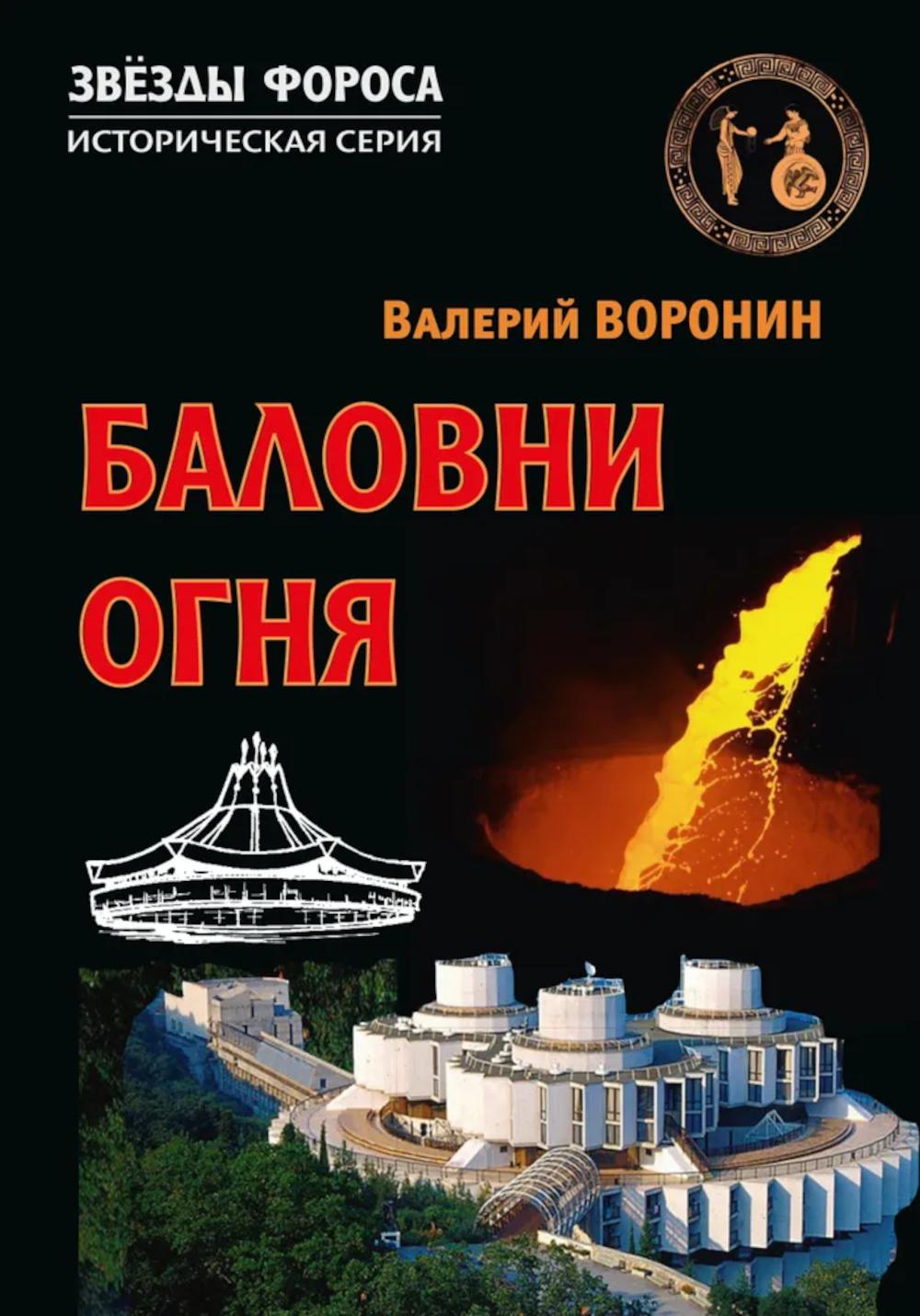 Баловни огня. Роман