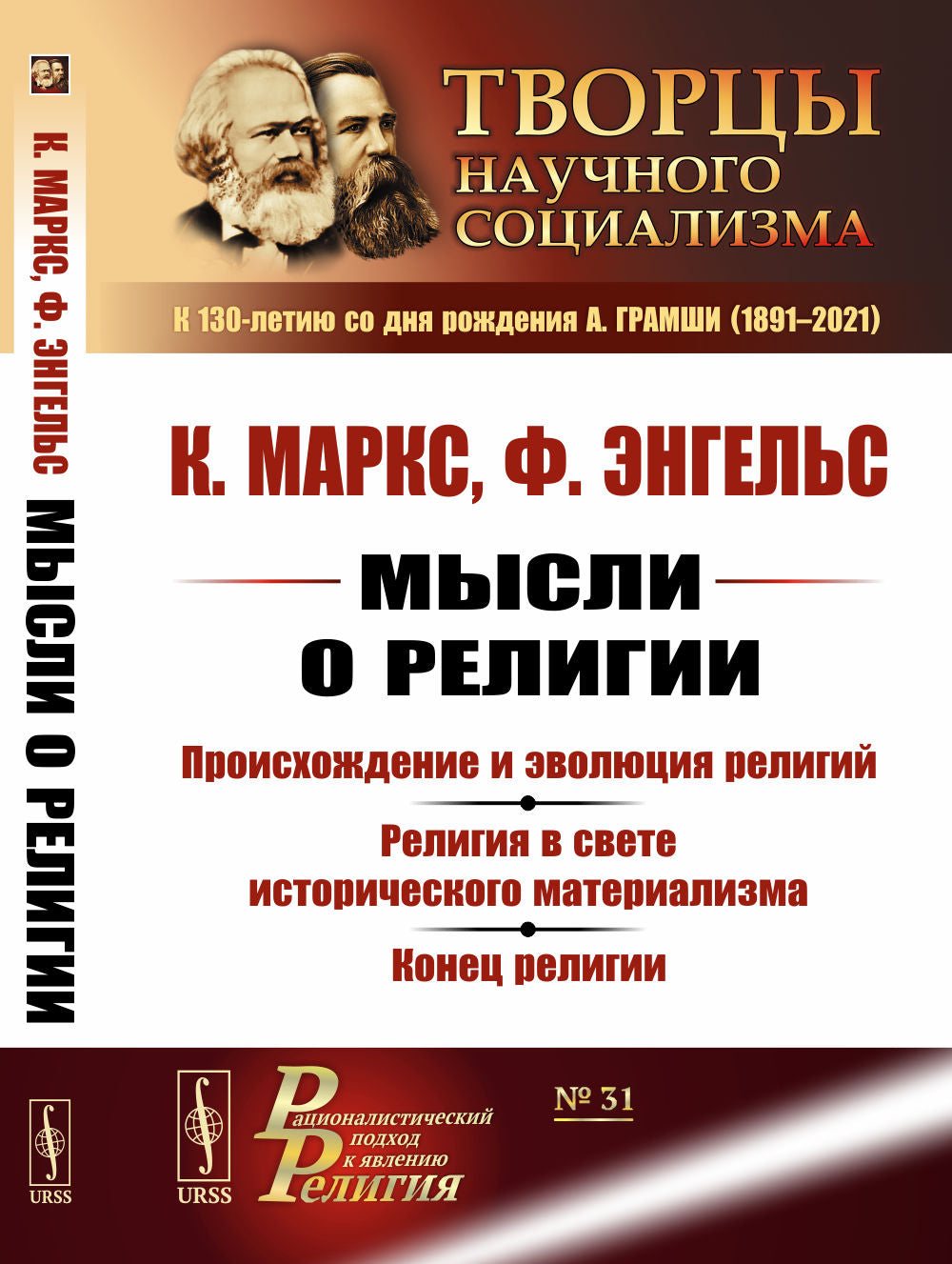 Мысли о RELIGии: Происхождение и эволюция RELIGий. La religion dans l'histoire réelle est matérialisée. Religion religieuse
