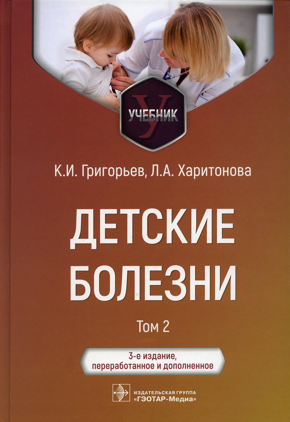 Детские болезни : учебник : в 2 т. / К. И. Григорьев, Л. А. Харитонова. — 3-е изд., перераб. и доп. — Москва : ГЭОТАР-Медиа, 2023. — Т. 2. — 696 с. : ил.
