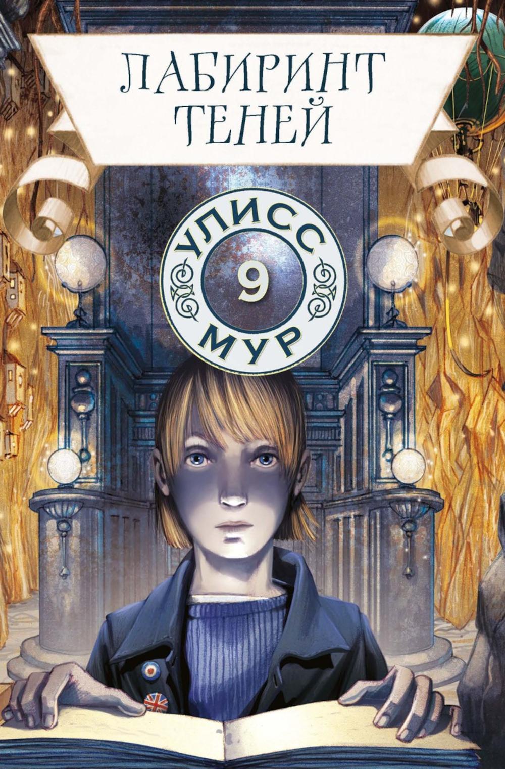 Рип.УлиссМур.Лабиринт теней.Кн.9