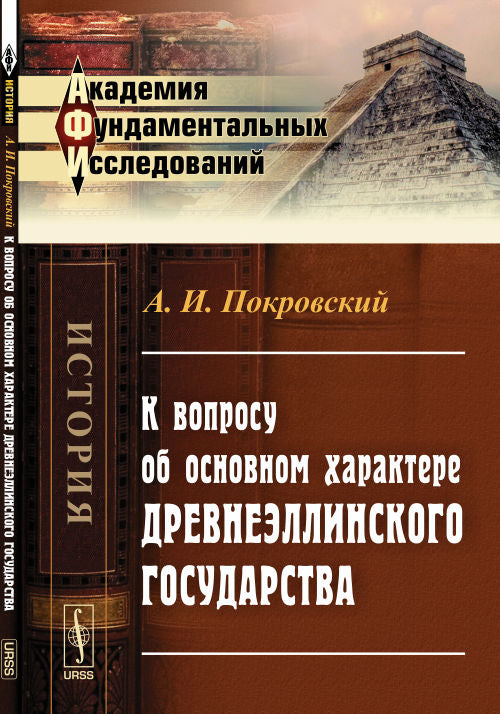 К вопросу об основном характере древнеэллинского государства