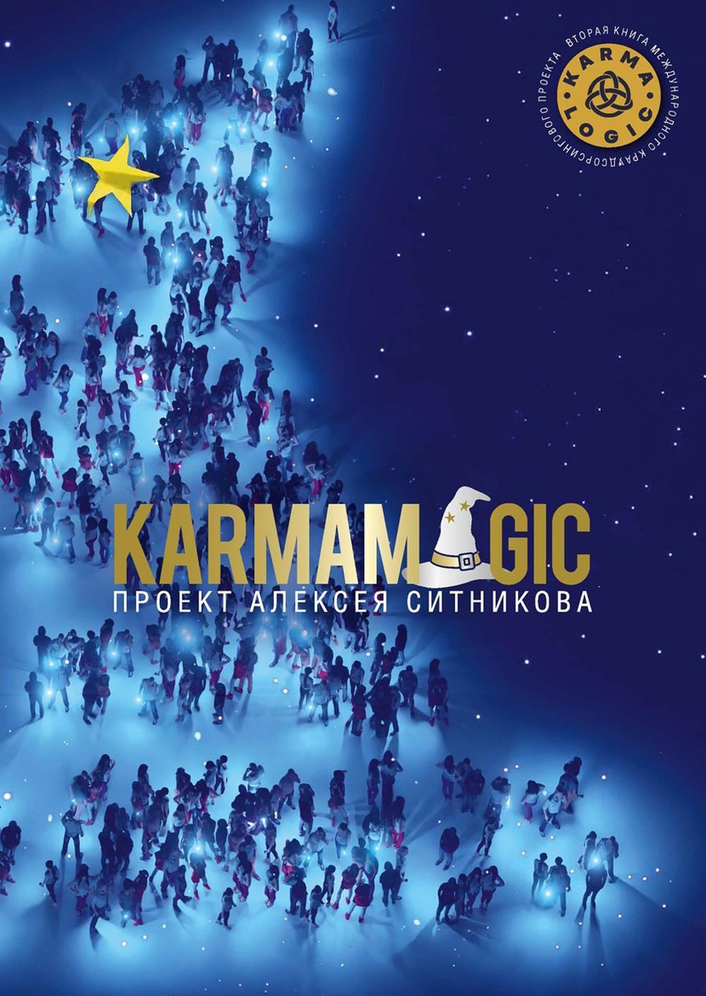 KARMAMAGIC. Ситников А.П.