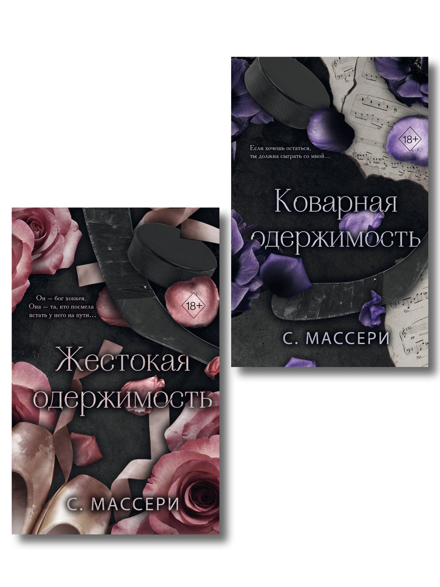 Комплект из 2 книг. Жестокая одержимость + Коварная одержимость (ИК)