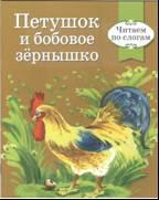 Читаем по слогам. РЕТРО СЕРИЯ. Петушок и бобовое зернышко