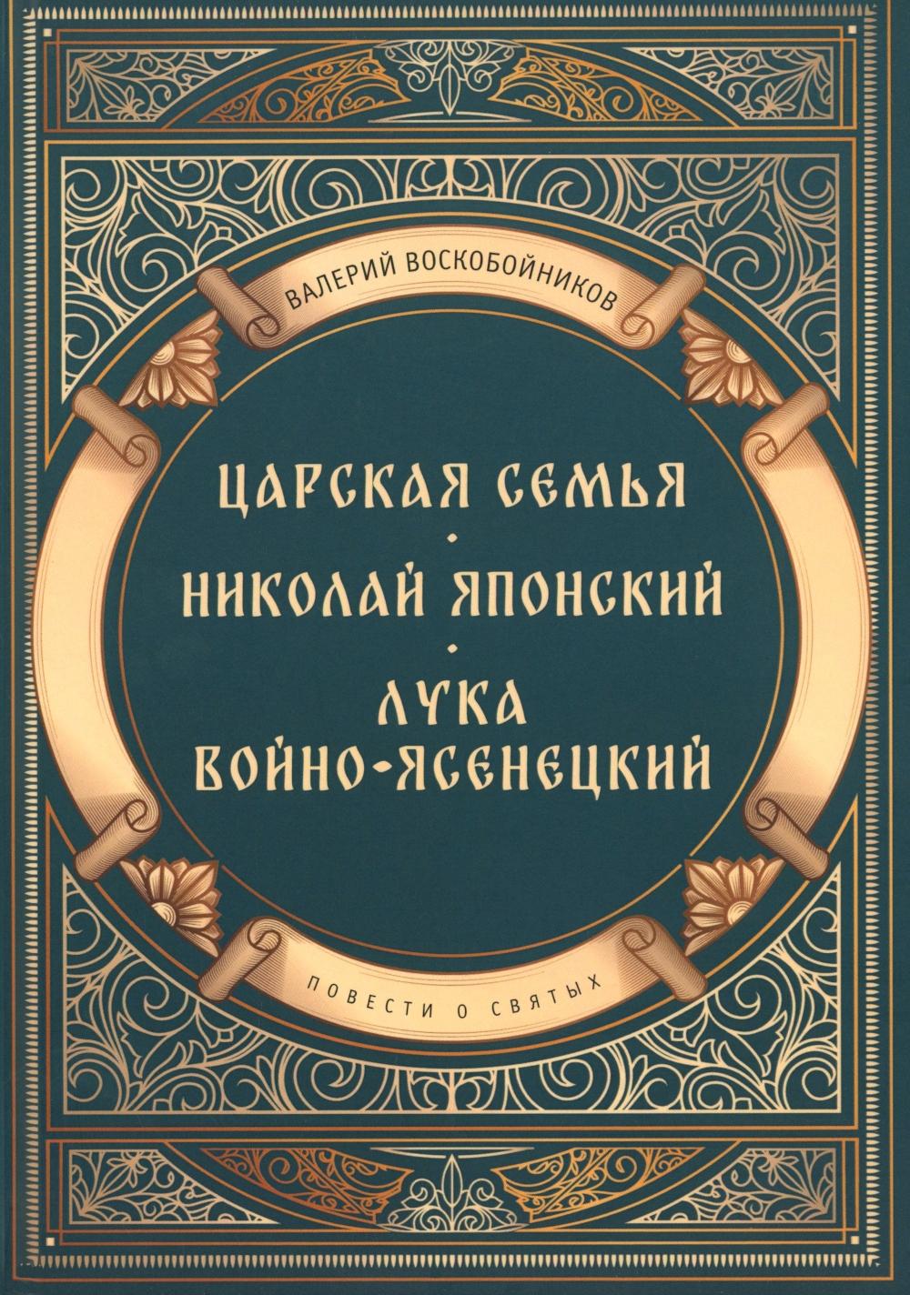 Повести о святых: Царская семья. Николай Японский. Лука Войно-Ясенецкий