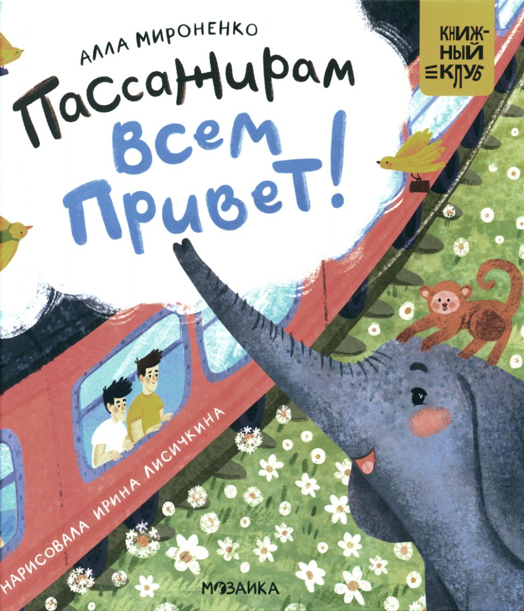 Книжный клуб. Мама, почитай! Пассажирам всем привет!