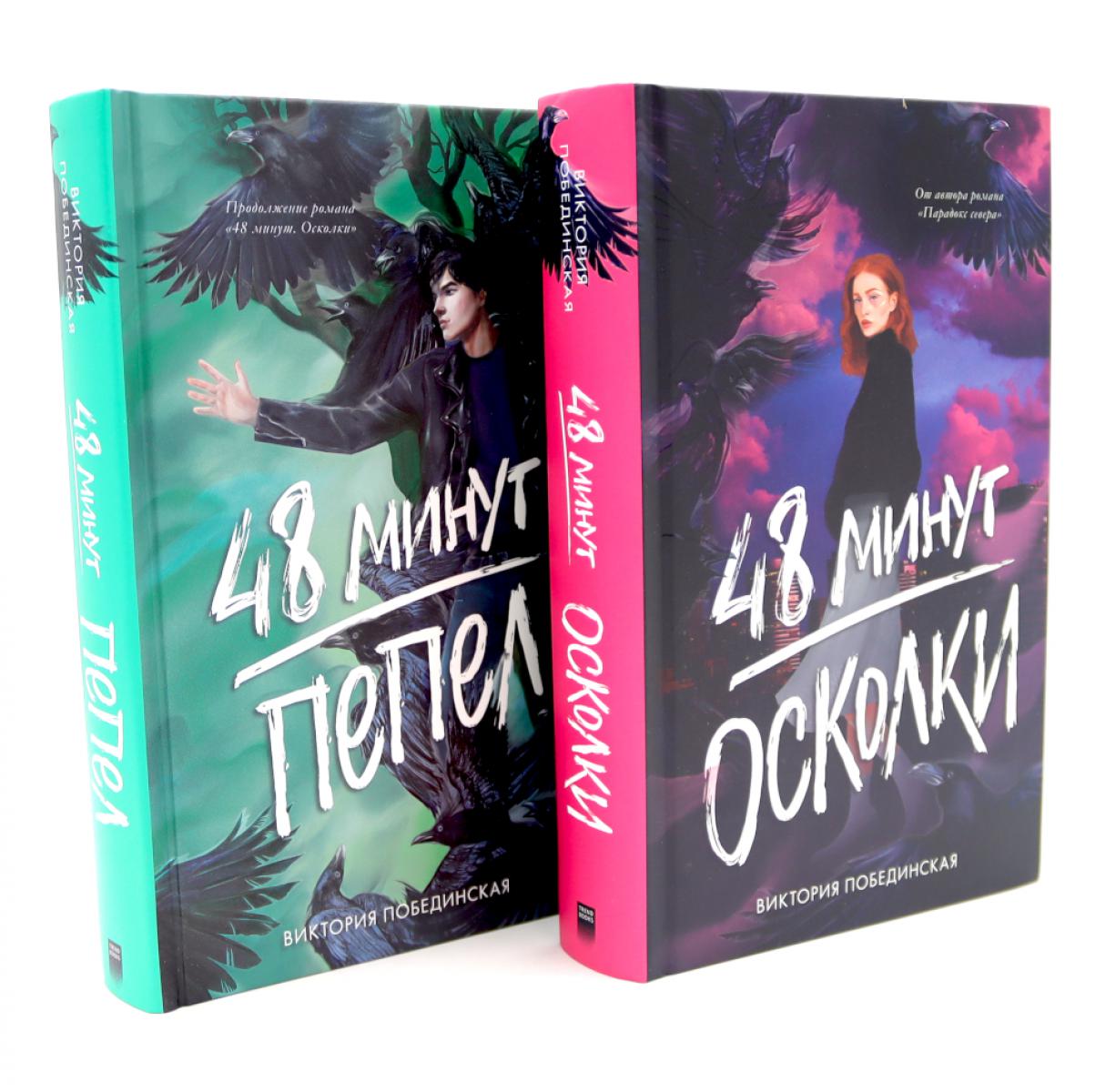 Комплект книг "48 минут. Осколки", "48 минут. Пепел" (илл) 7171
