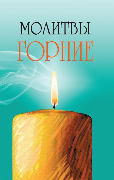 Молитвы горние 2-е изд.