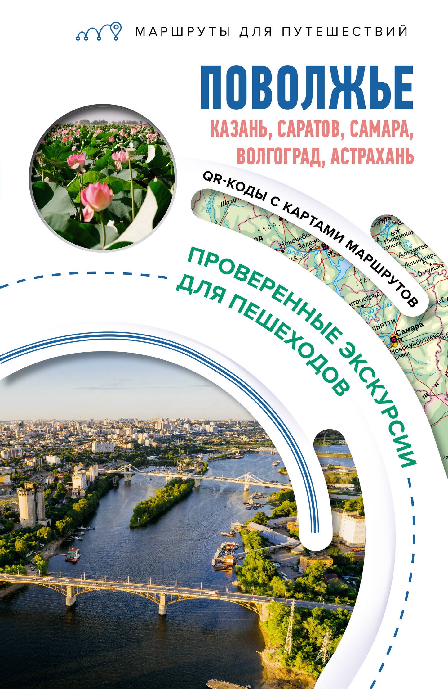 Поволжье. Маршруты для путешествий