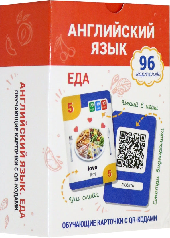 Английский язык.Еда.Обучающие карточки с QR-кодами
