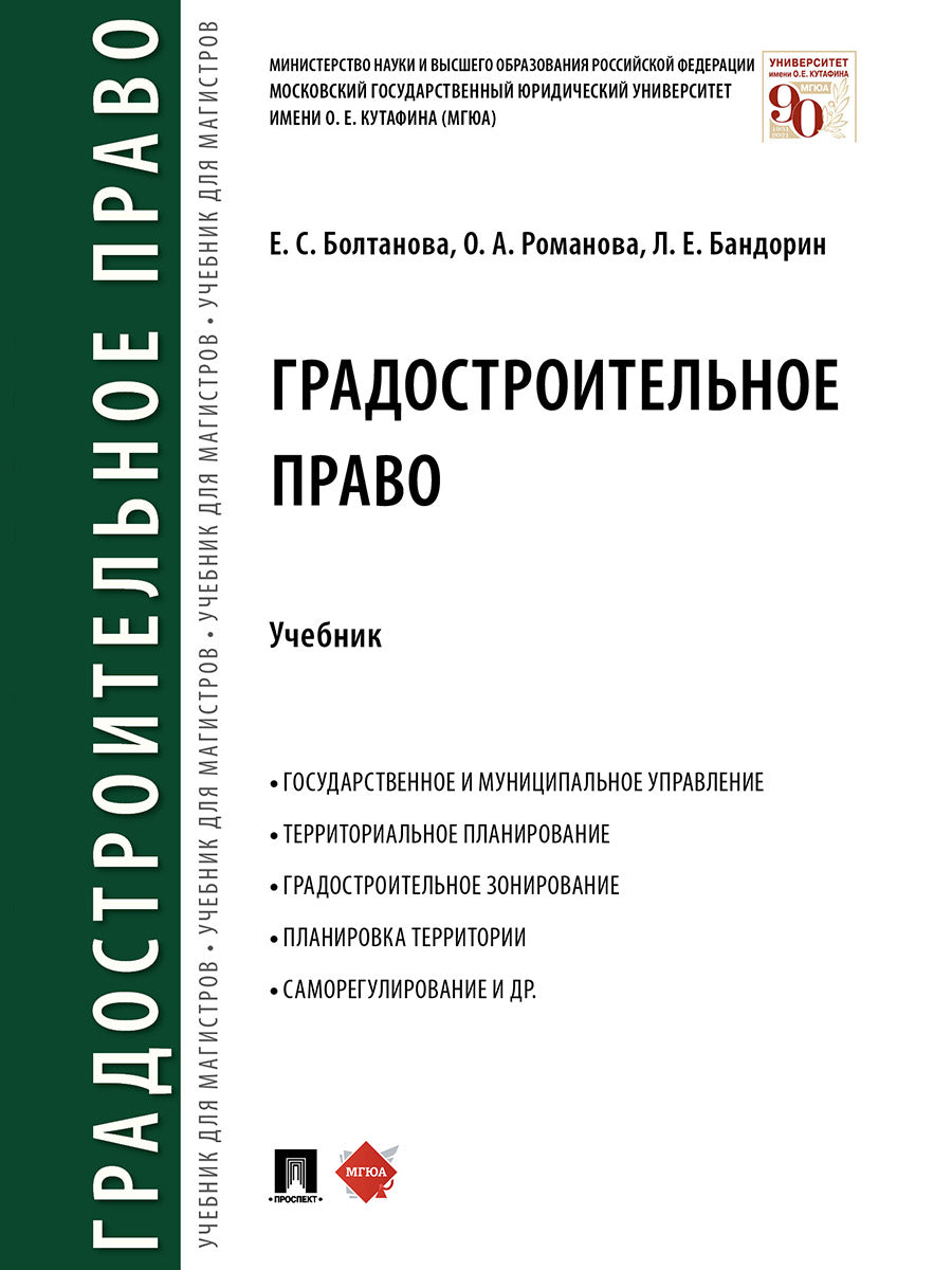 Градостроительное право.Уч.-М.:Проспект,2025. /=247242/