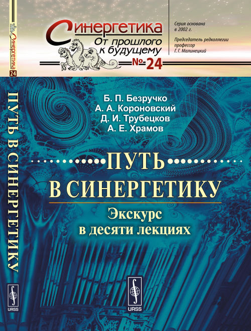 ПУТЬ В СИНЕРГЕТИКУ: Экскурс в десяти лекциях