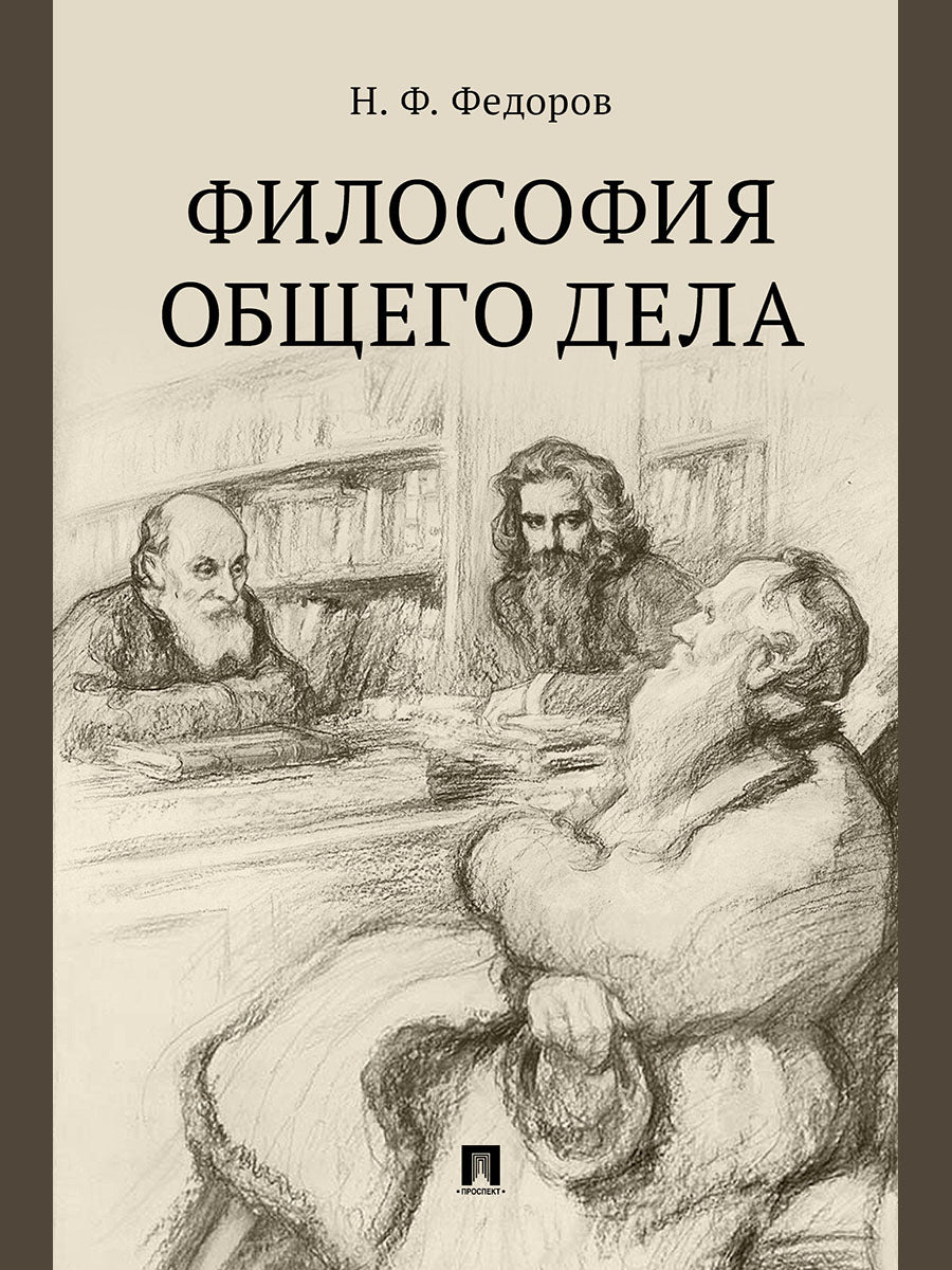 Философия общего дела. Сборник статей.-М.:Проспект,2025. /=247933/