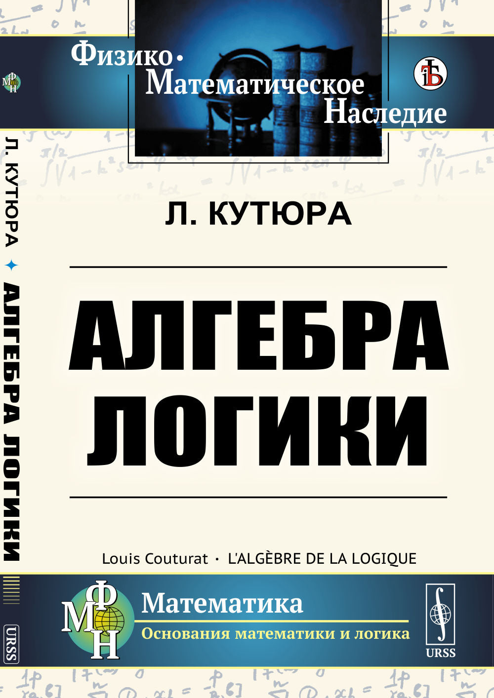 Алгебра LOGики. Par. с фр.