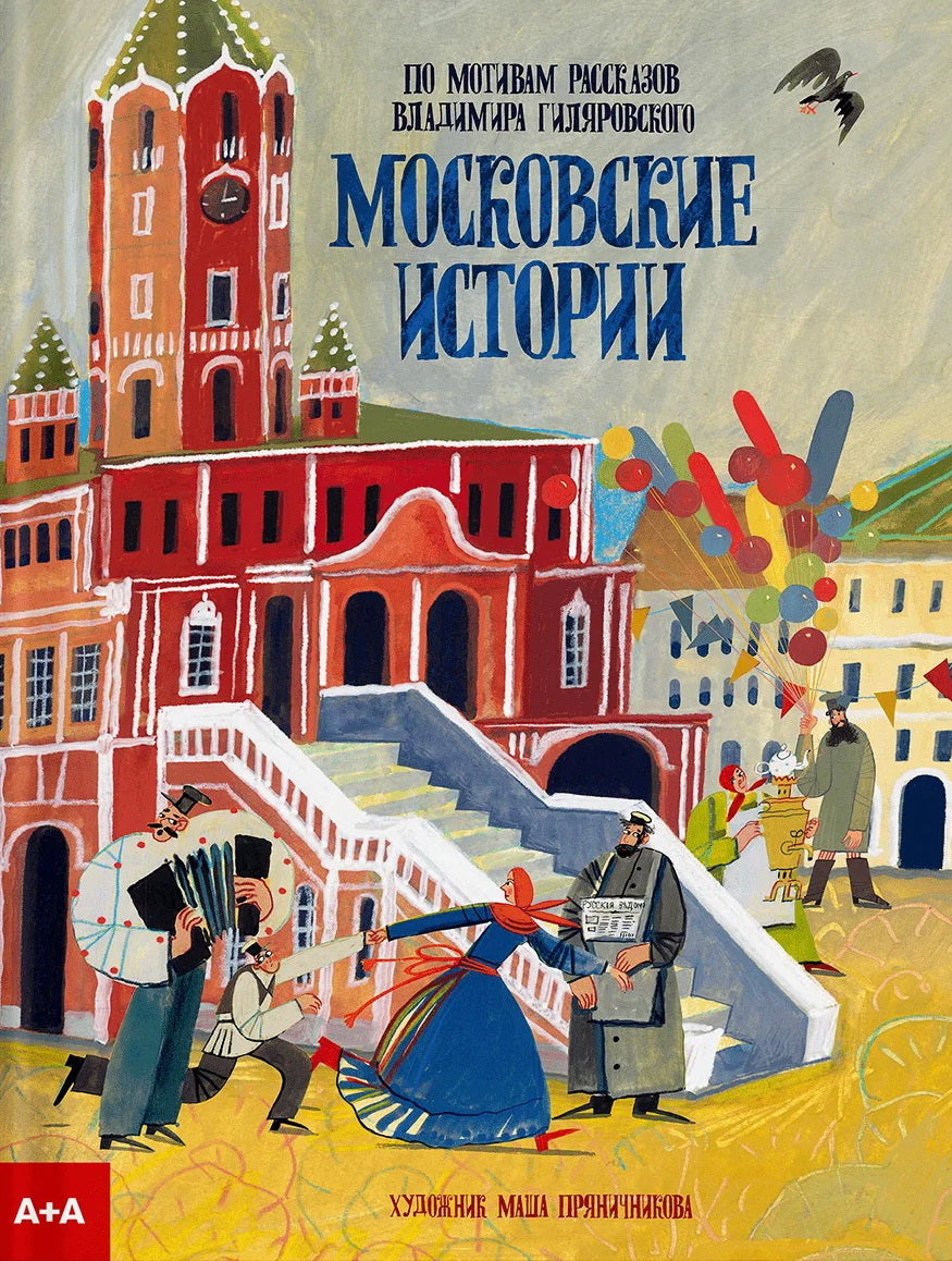 Московские истории