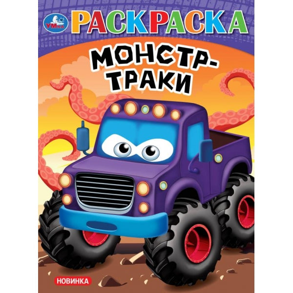 Монстр-траки. Раскраска. 214х290 mm. Скрепка. 16 pièces. Умка в кор.50шт
