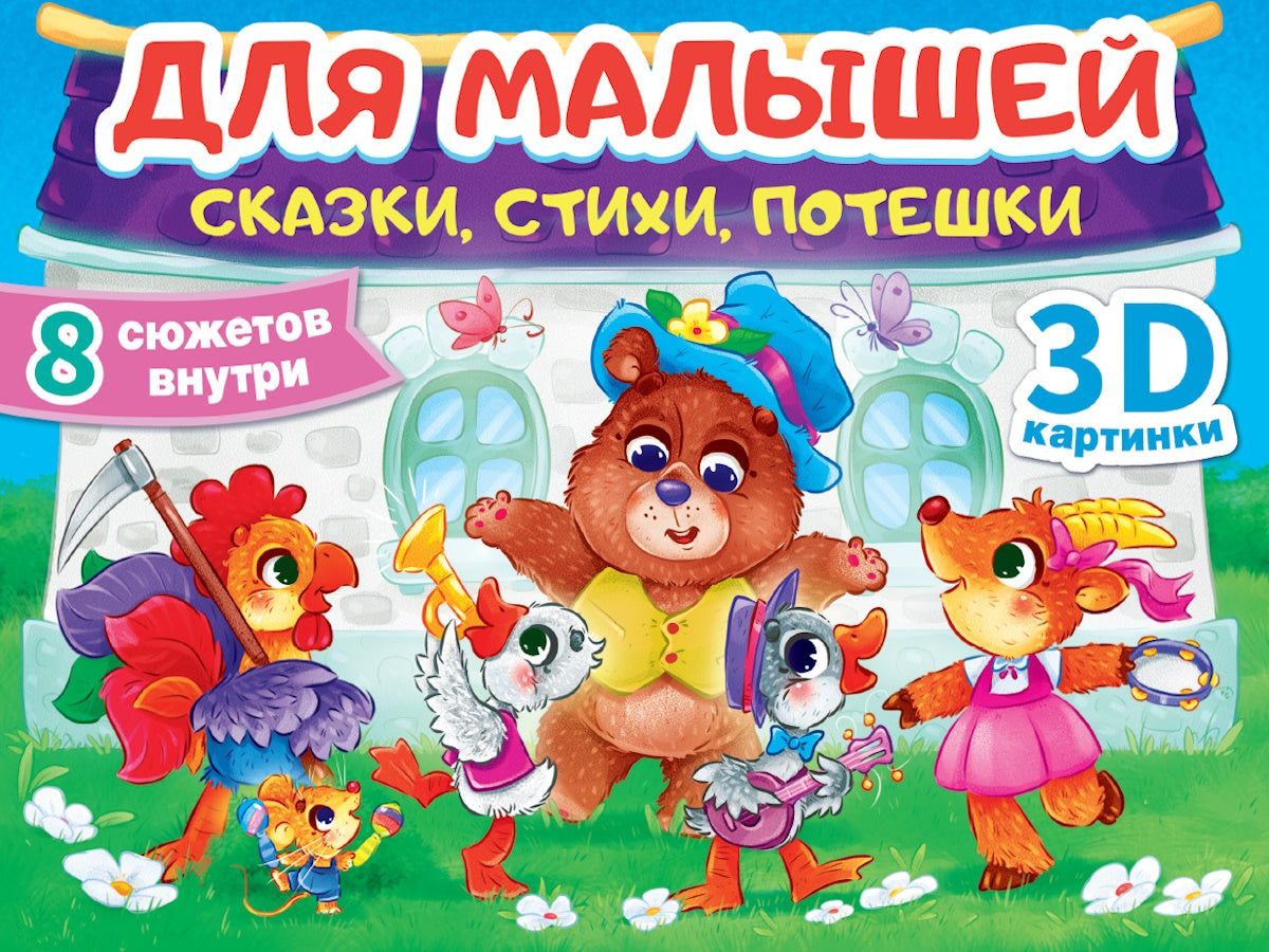 СБОРНИК-ПАНОРАМКА 16 разворотов. ДЛЯ МАЛЫШЕЙ: СКАЗКИ, СТИХИ, ПОТЕШКИ