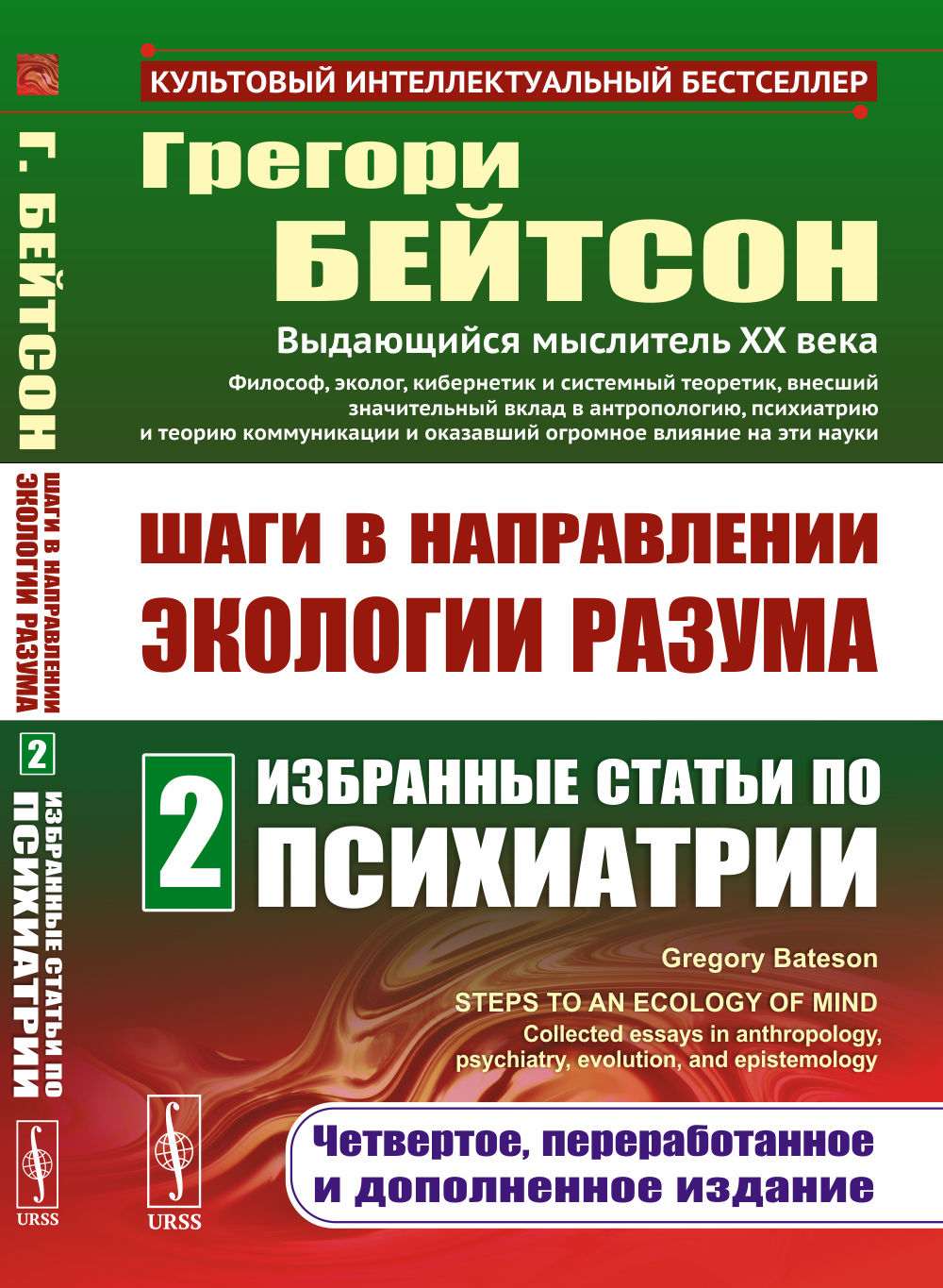 Шаги в направлении экологии разума. Кн.2: Избранные статьи по психиатрии. С предисловием Мэри Кэтрин Бейтсон. Пер. с англ.