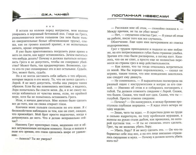 Посланная небесами