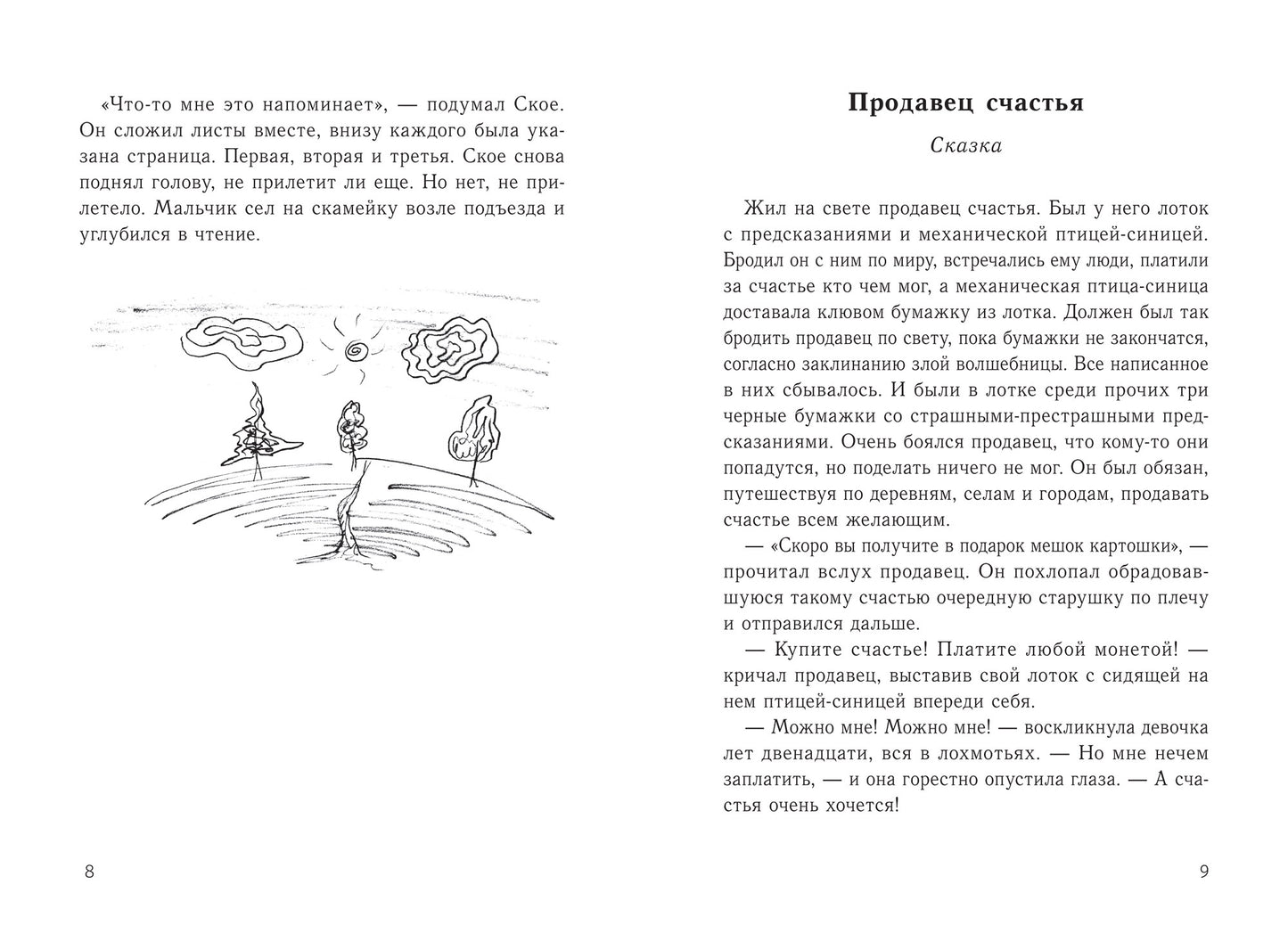 Продавец счастья:магия кинематографа, или Новые приключения Ское