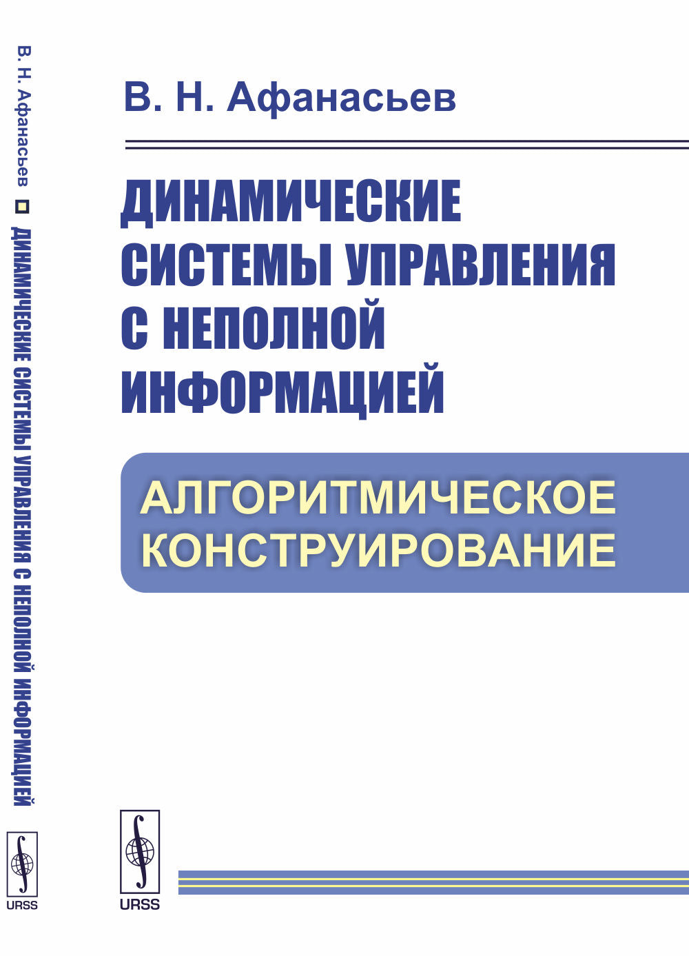 Динамические системы управления с неполной информацией: Алгоритмическое конструирование
