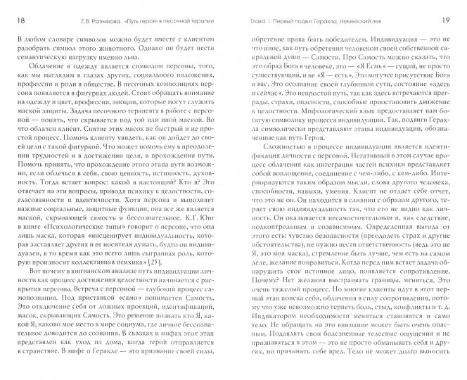 Путь героя в песочной терапии. 2-е изд