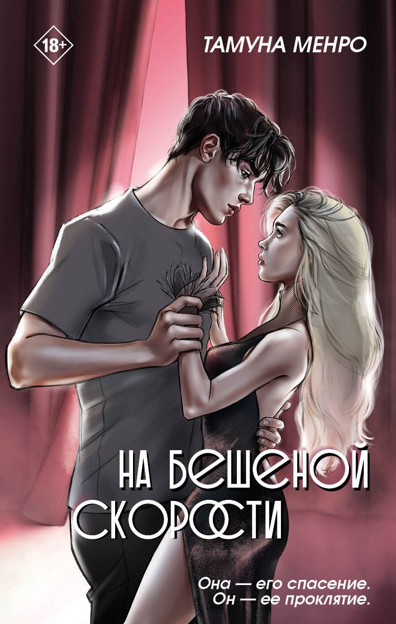 Дримбук.На бешеной скорости