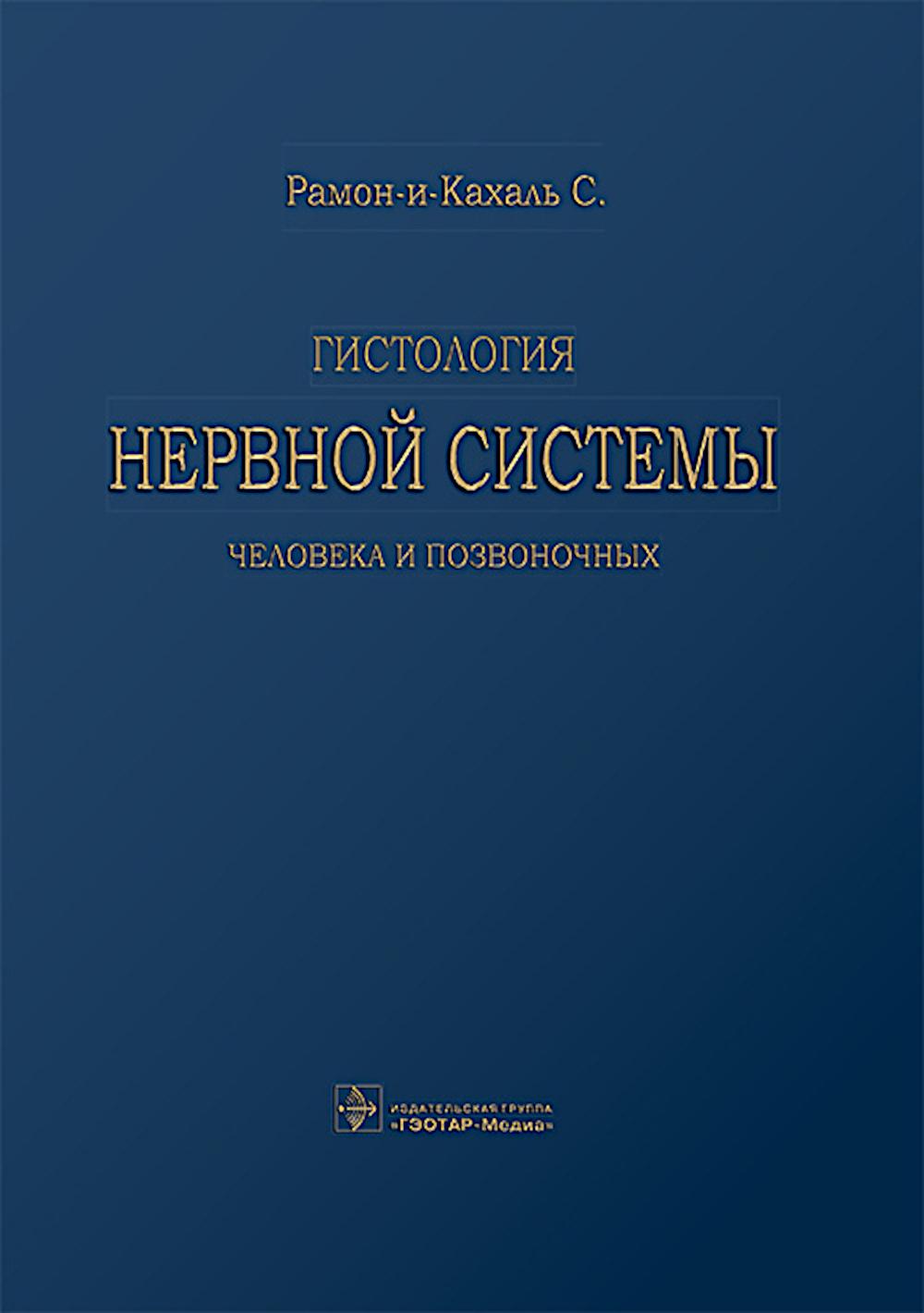 Гистология нервной системы человека и позвоночных