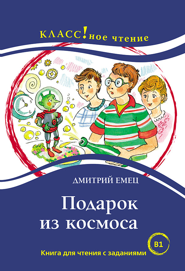 "Подарок из космоса". Д. Емец. Повесть. Серия "Классное чтение". Книга для чтения с заданиями.