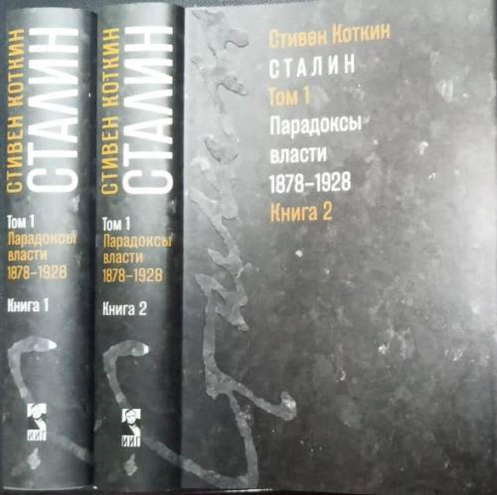 Сталин. (В 3-х томах). Том 1: Парадоксы власти. 1878–1928. В двух книгах