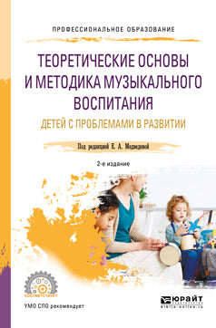 Теоретические основы и методика музыкального воспитания детей с проблемами в развитии 2-е изд. , испр. И доп. Учебное пособие для спо