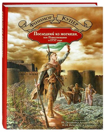 Последний из могикан, или Повествование о 1757 годе