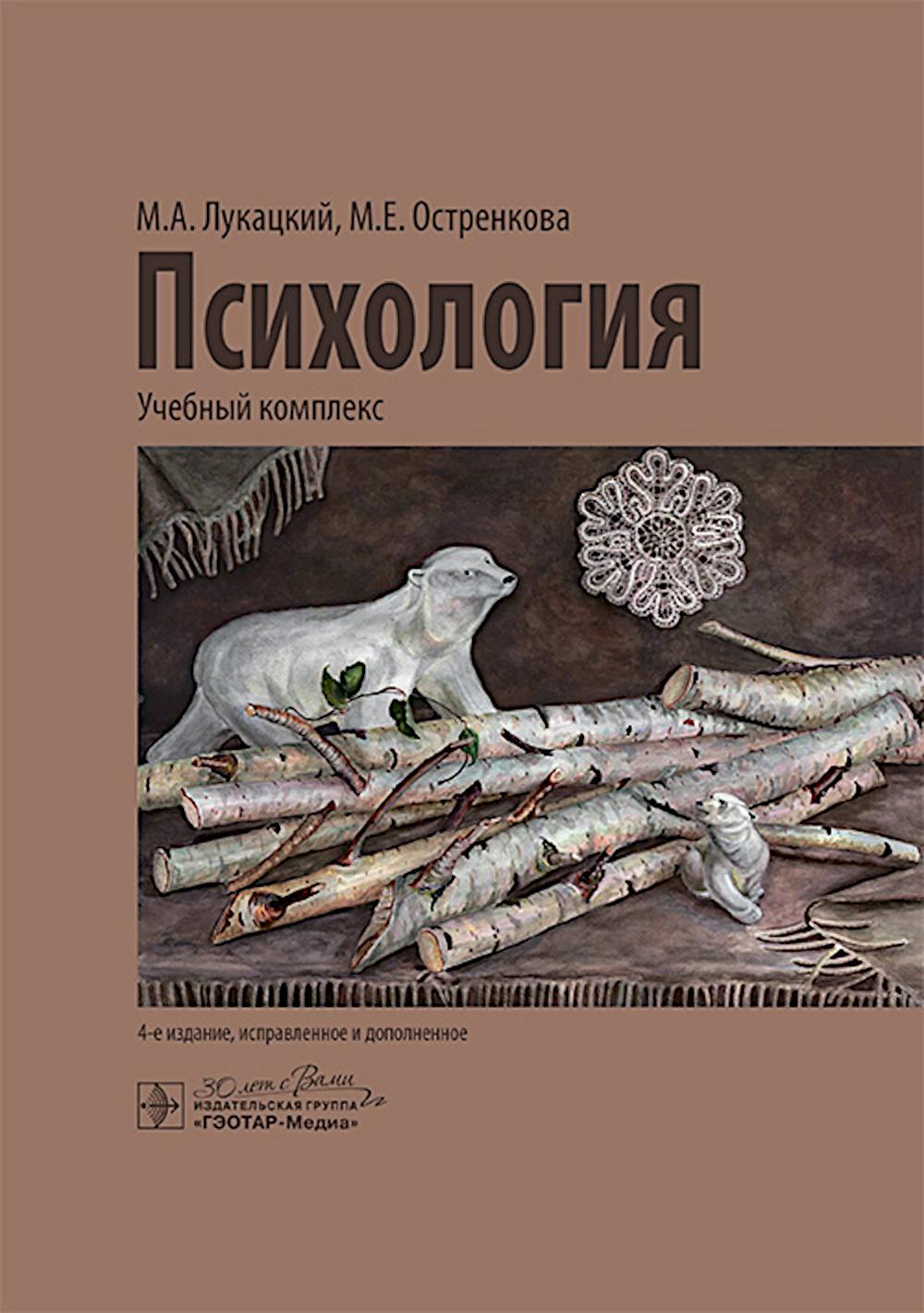 Психология: учебный комплекс / М. А. Лукацкий, М. Е. Остренкова. — 4-е изд., испр. и доп. — Москва : ГЭОТАР-Медиа, 2025. — 712 с. : ил.