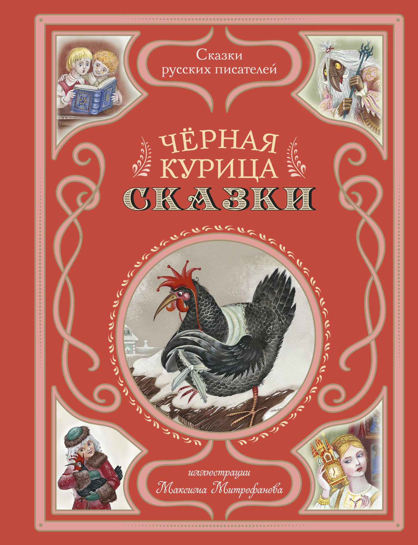 Черная курица. Сказки (ил. М. Митрофанова)