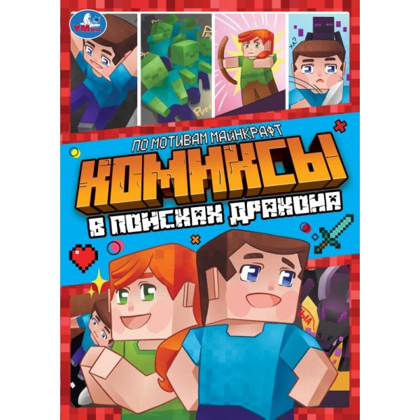 В поисках дракона. Комиксы. 200х280 мм. Скрепка. 16 стр. Умка в кор.50шт