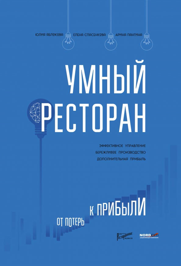 Умный ресторан: от потерь к прибыли: эффективное управление, бережливое производство, дополнительная прибыль