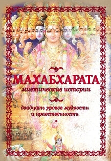 Махабхарата. Мистические истории