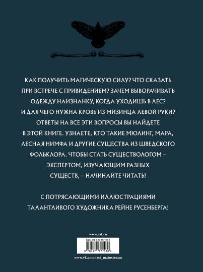 Скандинавский бестиарий с иллюстрациями Рейне Русенберга