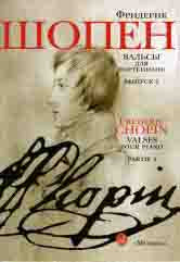 Вальсы : для фортепиано : в двух выпусках. Выпуск 1/ Ред. Г.Г.Нейгауза и Я.И.Мильштейна