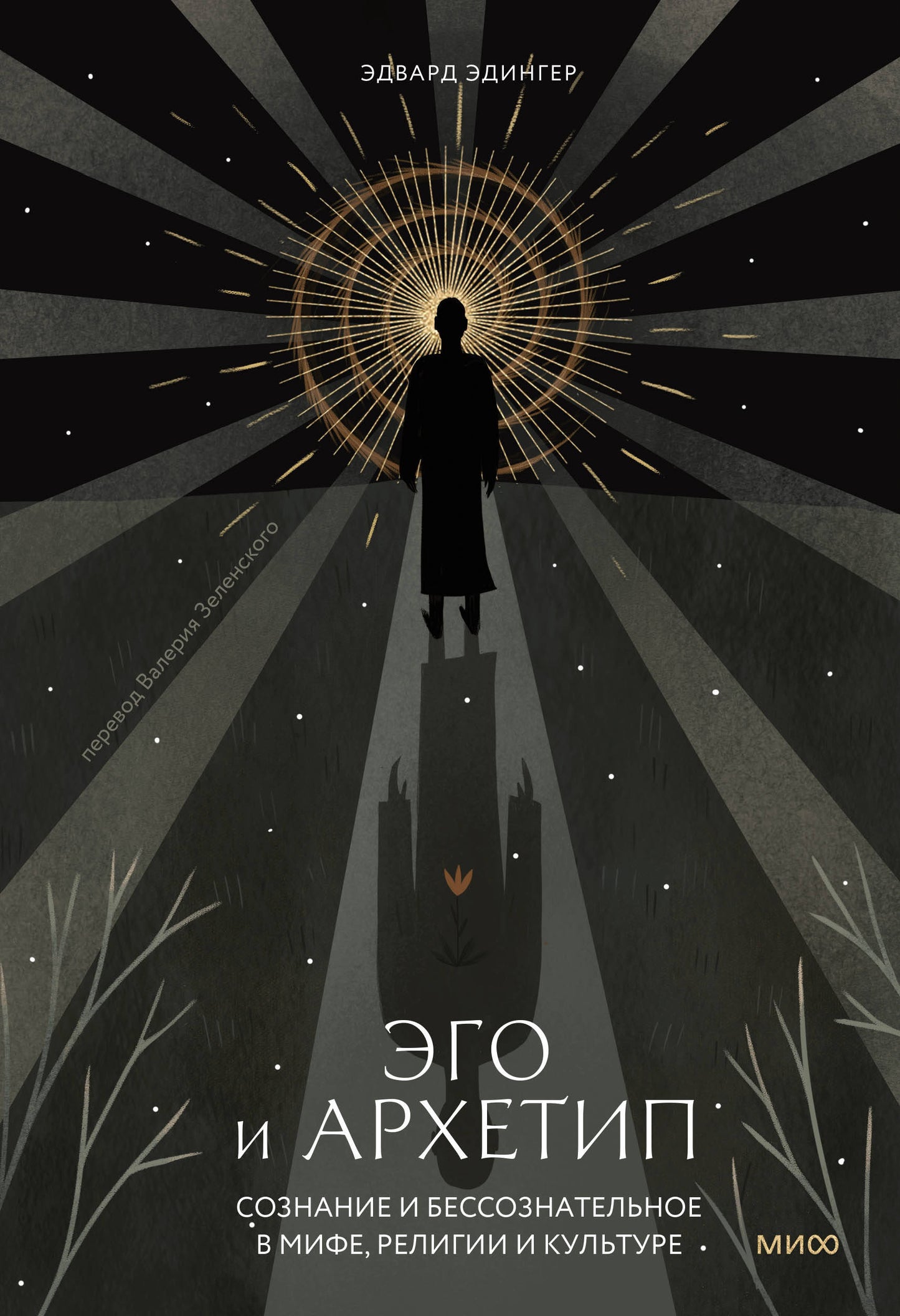 Эго и архетип. Сознание и бессознательное в мифе, religion et culture