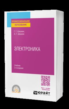 ЭЛЕКТРОНИКА 2-е изд., испр. и доп. Учебник для СПО