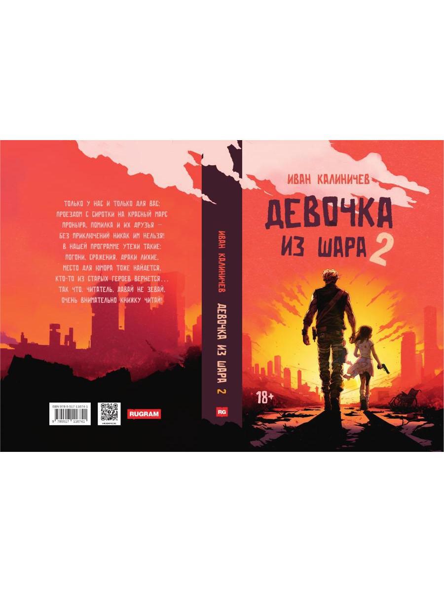 Девочка из шара 2