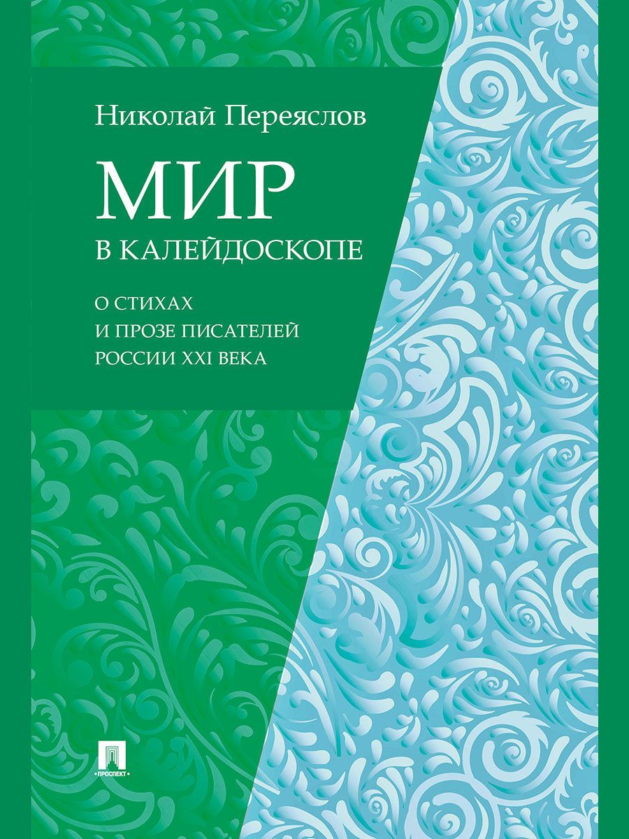 Мир в калейдоскопе: о стихах и прозе писателей России XXI века.-М.:Проспект,2024.