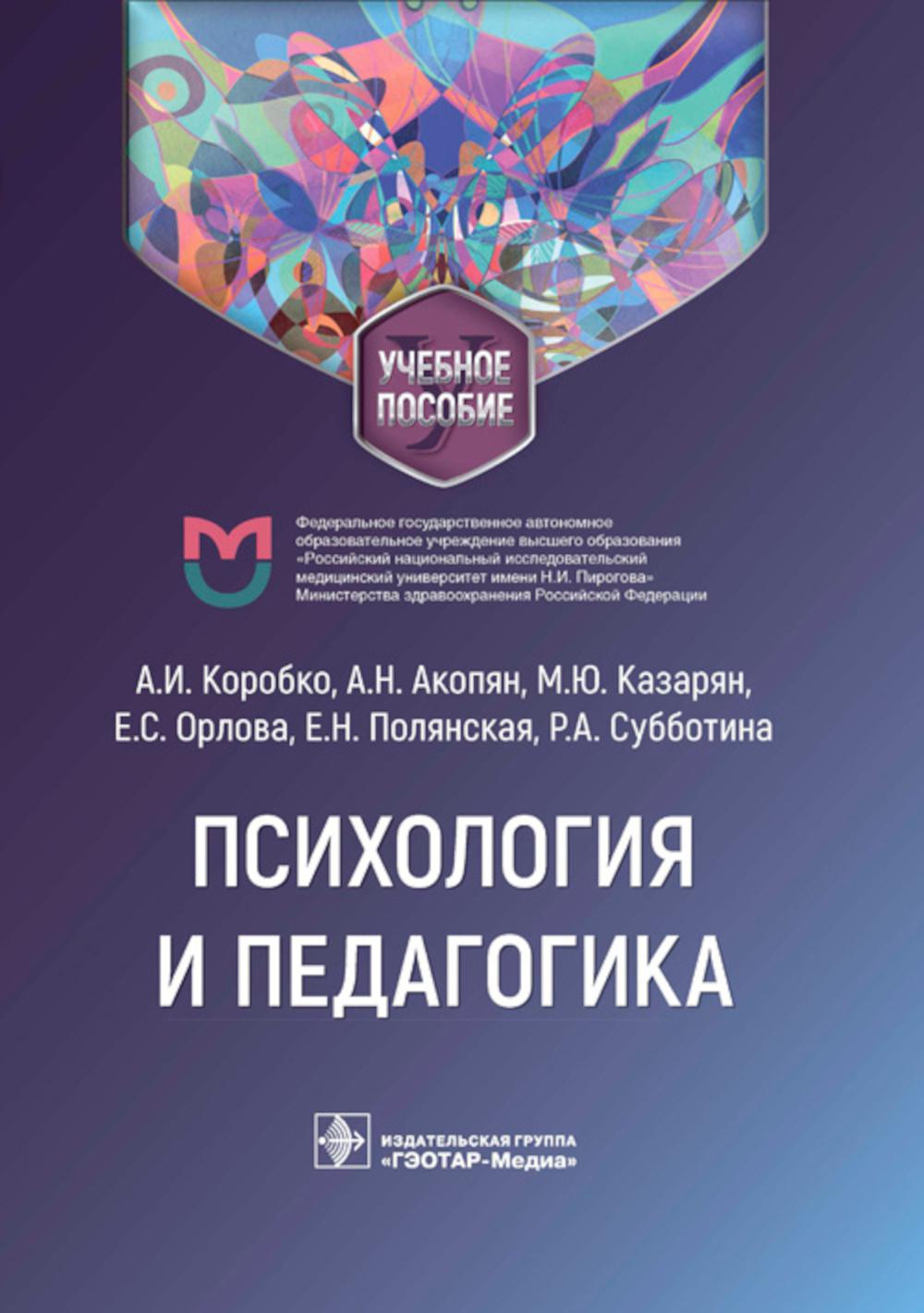 Психология и педагогика : учебное пособие (31.05.01 «Лечебное дело», 31.05.02 «Педиатрия», 31.05.03 «Стоматология», 30.05.01 «Медицинская биохимия», 30.05.02 «Медицинская биофизика», 30.05.03 «Медицинская кибернетика», 33.05.01 «Фармация» и др.)