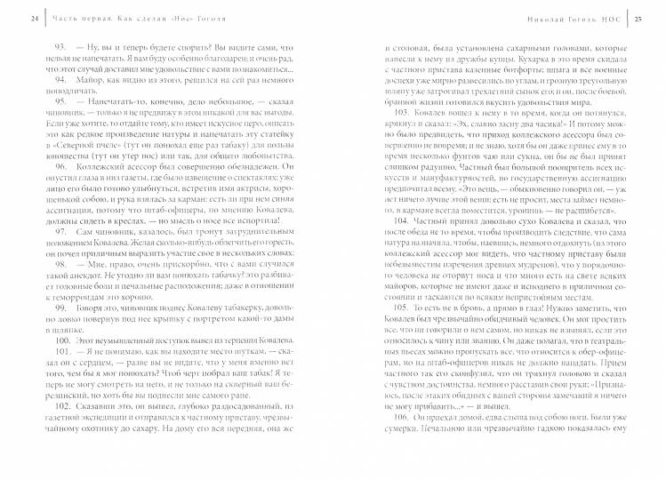 Как сделан "Нос". Стилистический и критический комментарий к повести Н. В. Гоголя