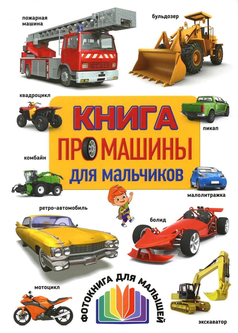 Книга про машины для мальчиков. Фотокнига для малышей (Меловка)