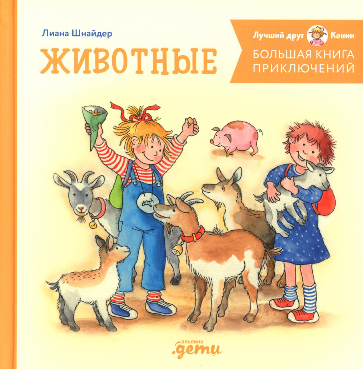 АлП.Большая книга приключений Конни.Животные