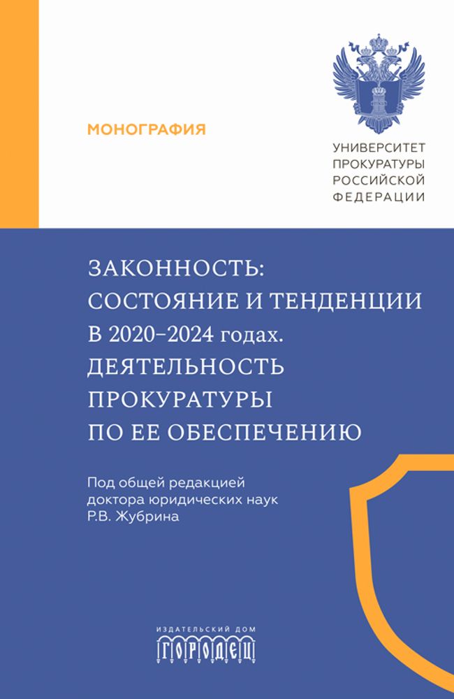Законность: состояние и тенденции в 2020-2024 годах. Деятельность прокуратуры по ее обеспечению,2026